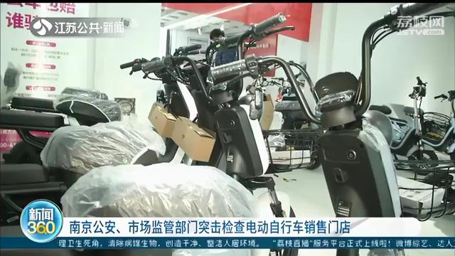 南京电动自行车超标车临牌更换只剩20天 提醒：购买时注意外观和这俩编码