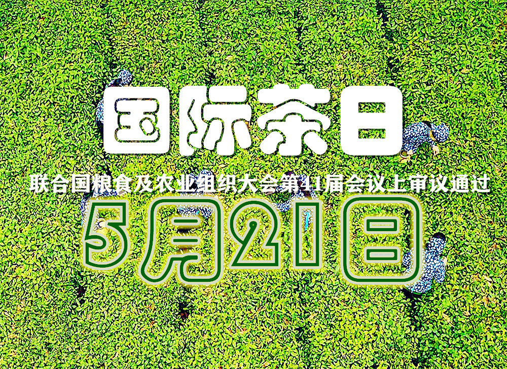 你知道5月21日是什么日子吗?