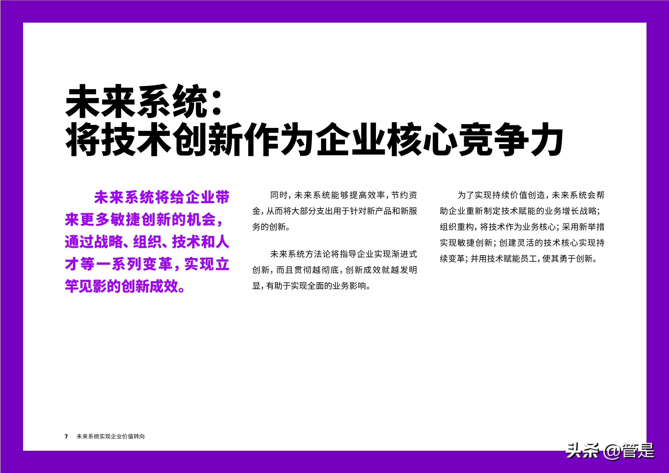 打造未来系统：如何通过技术创新投资打造企业核心竞争力？