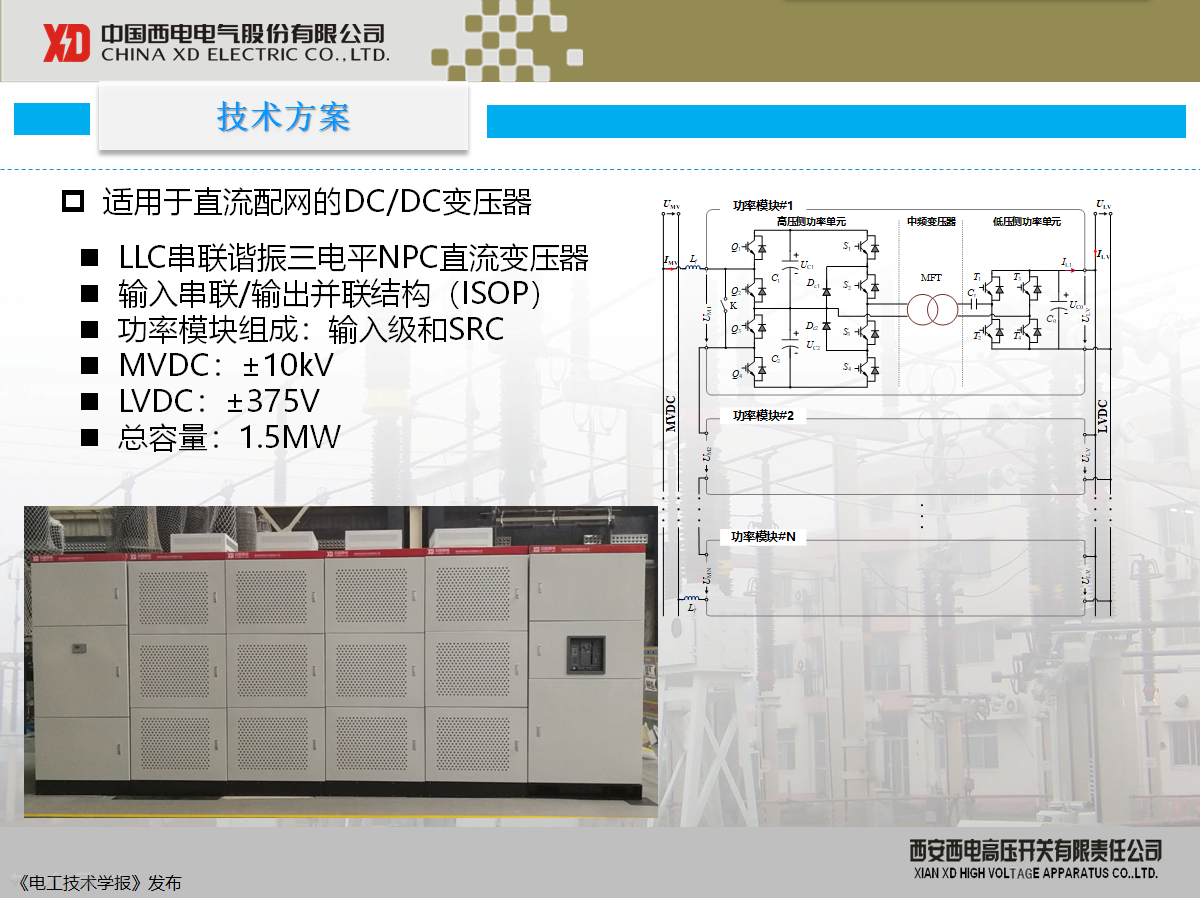 西開有限 主任工程師 陳凱：柔性直流配電現(xiàn)狀及其關鍵技術(shù)