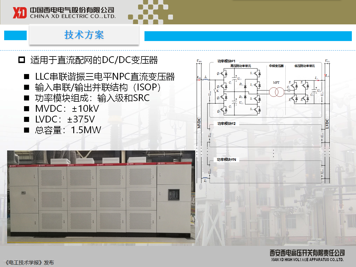 西開有限 主任工程師 陳凱：柔性直流配電現(xiàn)狀及其關(guān)鍵技術(shù)