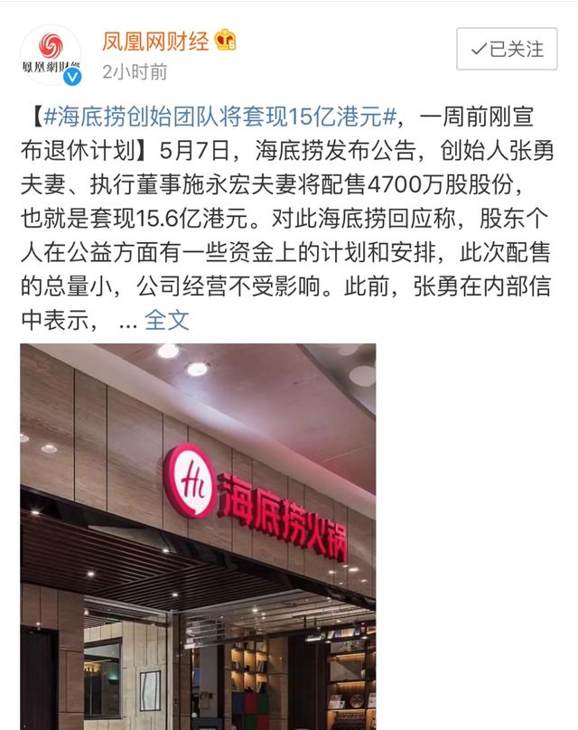 新加坡首富张勇套现海底捞15.6亿！撤退海外，却