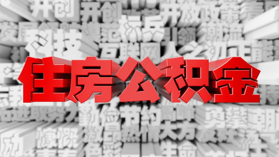 什么是住房公积金？住房公积金是如何计算利息的？ 第1张