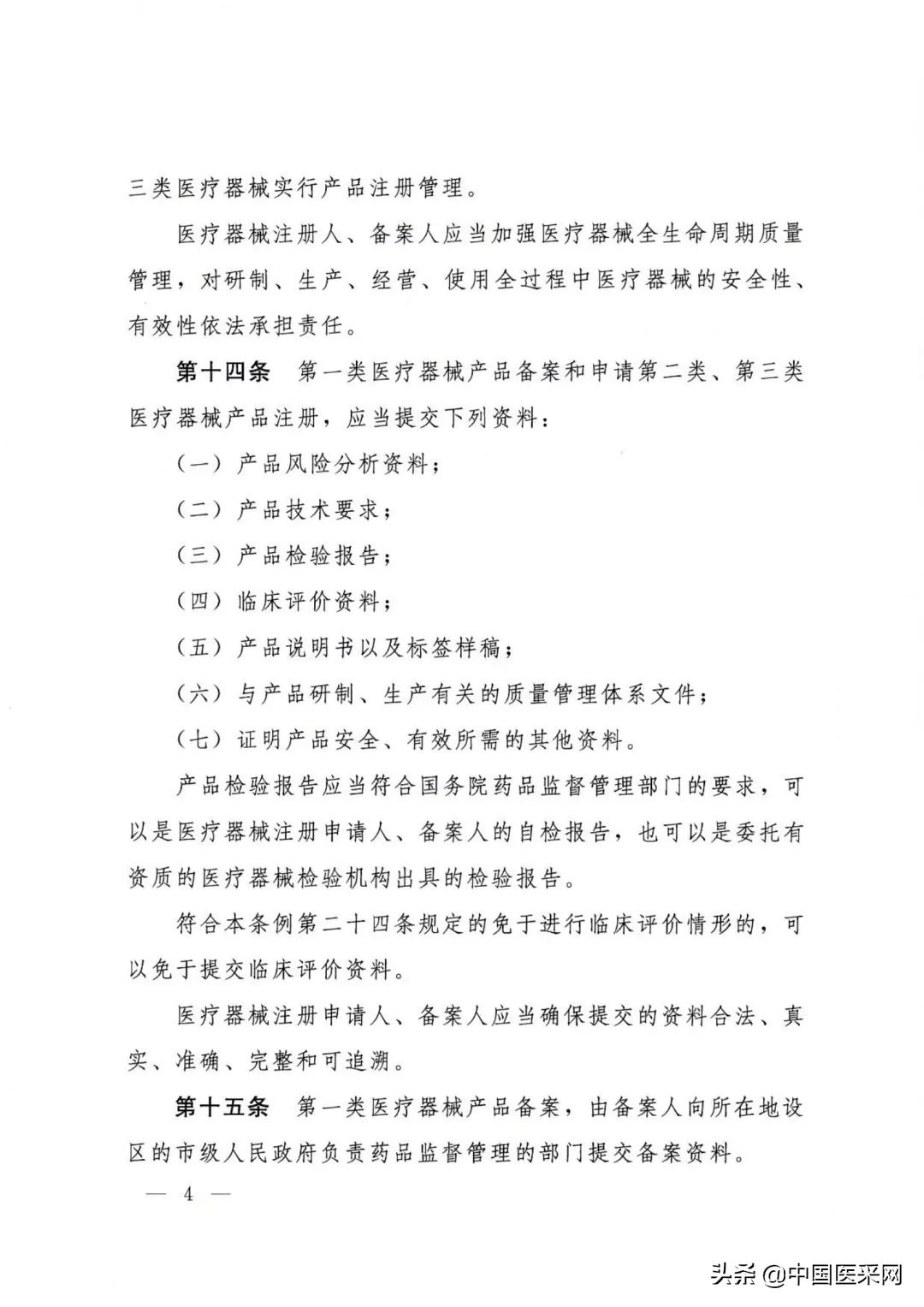 国务院令第739号令:《医疗器械监督管理条例》发布