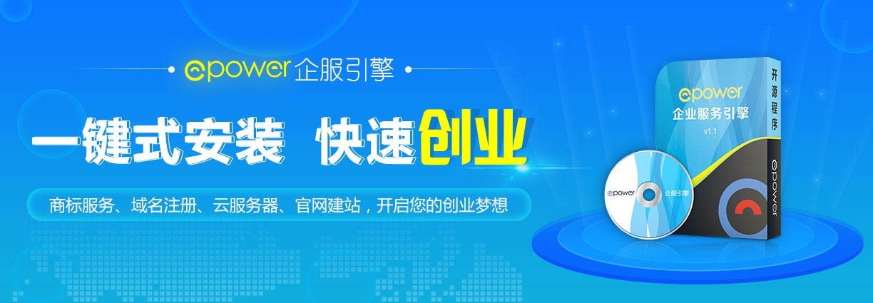 企业服务门槛高？用ePower助力新风口的快速变现
