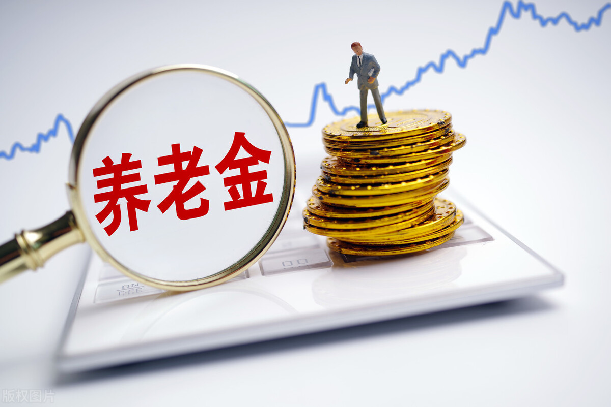 4月底之前将发布养老金上涨通知，大家觉得今年