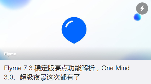 Flyme 7.3稳定版来啦！One Mind 3.0和非常城市夜景使用过就离不了