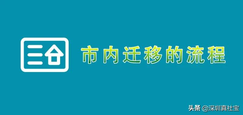 深圳市内户口迁移转区流程与落户方式