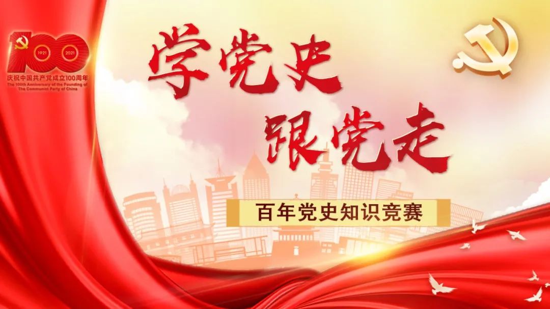 济宁市学党史跟党走百年党史知识竞赛开始了