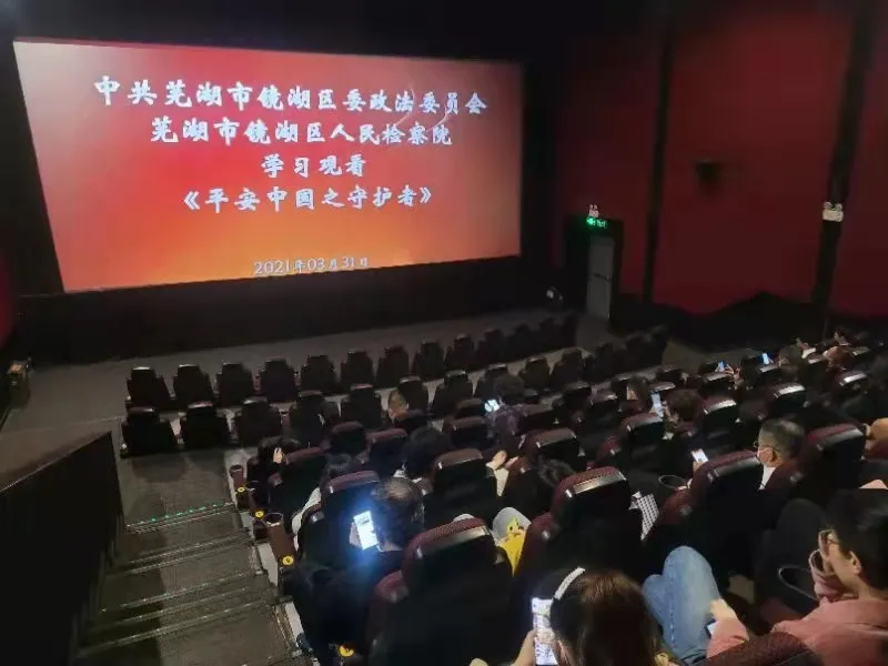 【政法队伍教育整顿】镜湖区人民检察院举行政法队伍教育整顿政治轮训及党史读书班之观看英模电影活动