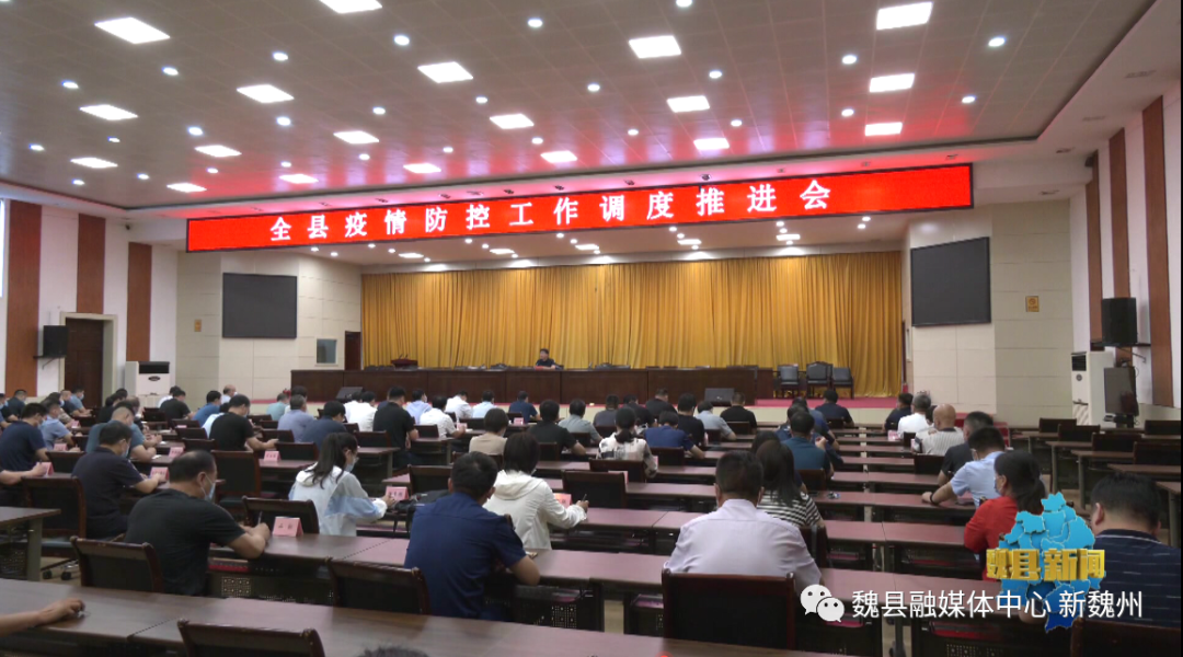 邯鄲：魏縣召開疫情防控調度推進會