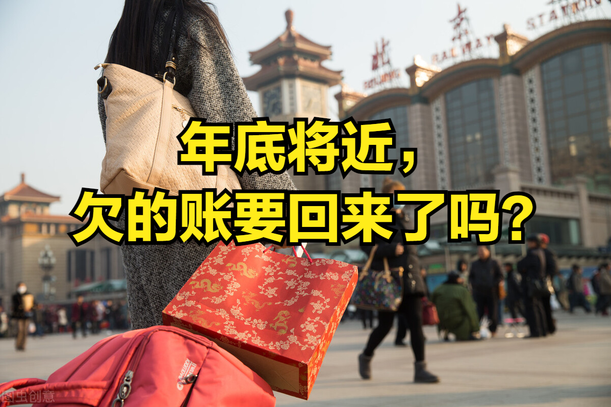 年底将近，欠的账要回来了吗？