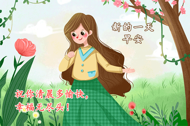 早上好表情动态 祝福语问候语 图片