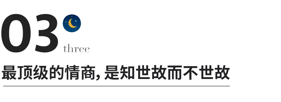 真正的高情商，絕不是精於世故