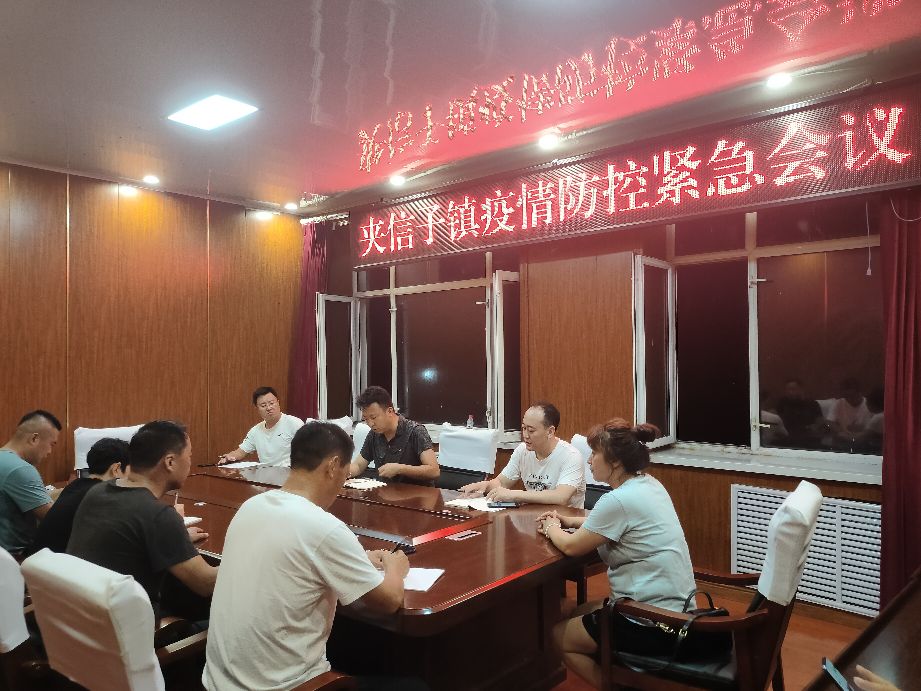 宝清县夹信子镇召开疫情防控紧急会议