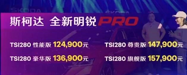 外观、内饰均有提升斯柯达全新明锐Pro上市 12.49万起售