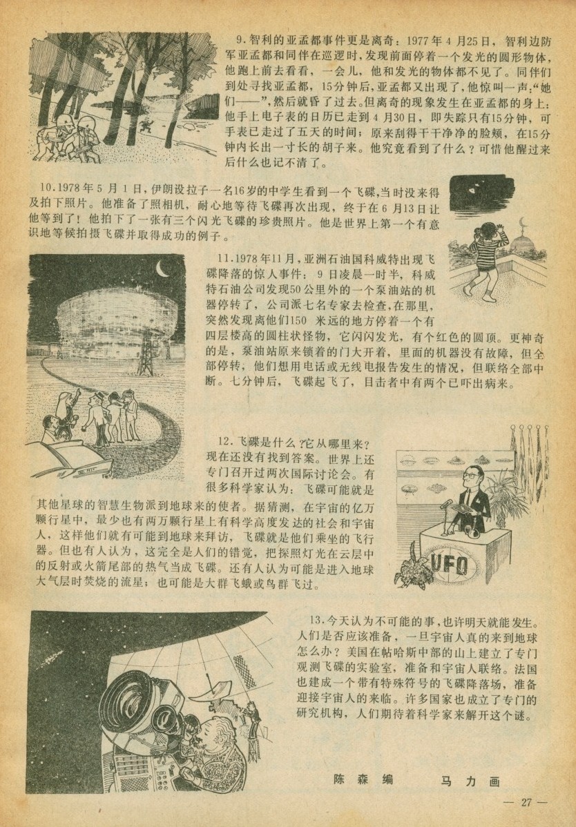 少年科学画报1979年第003期