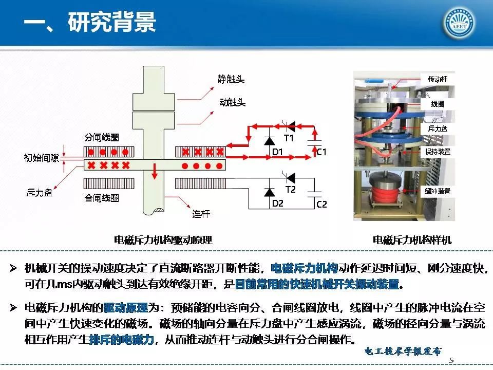 华中科技大学陈立学副教授：直流开关操动机构及电磁斥力机构研究