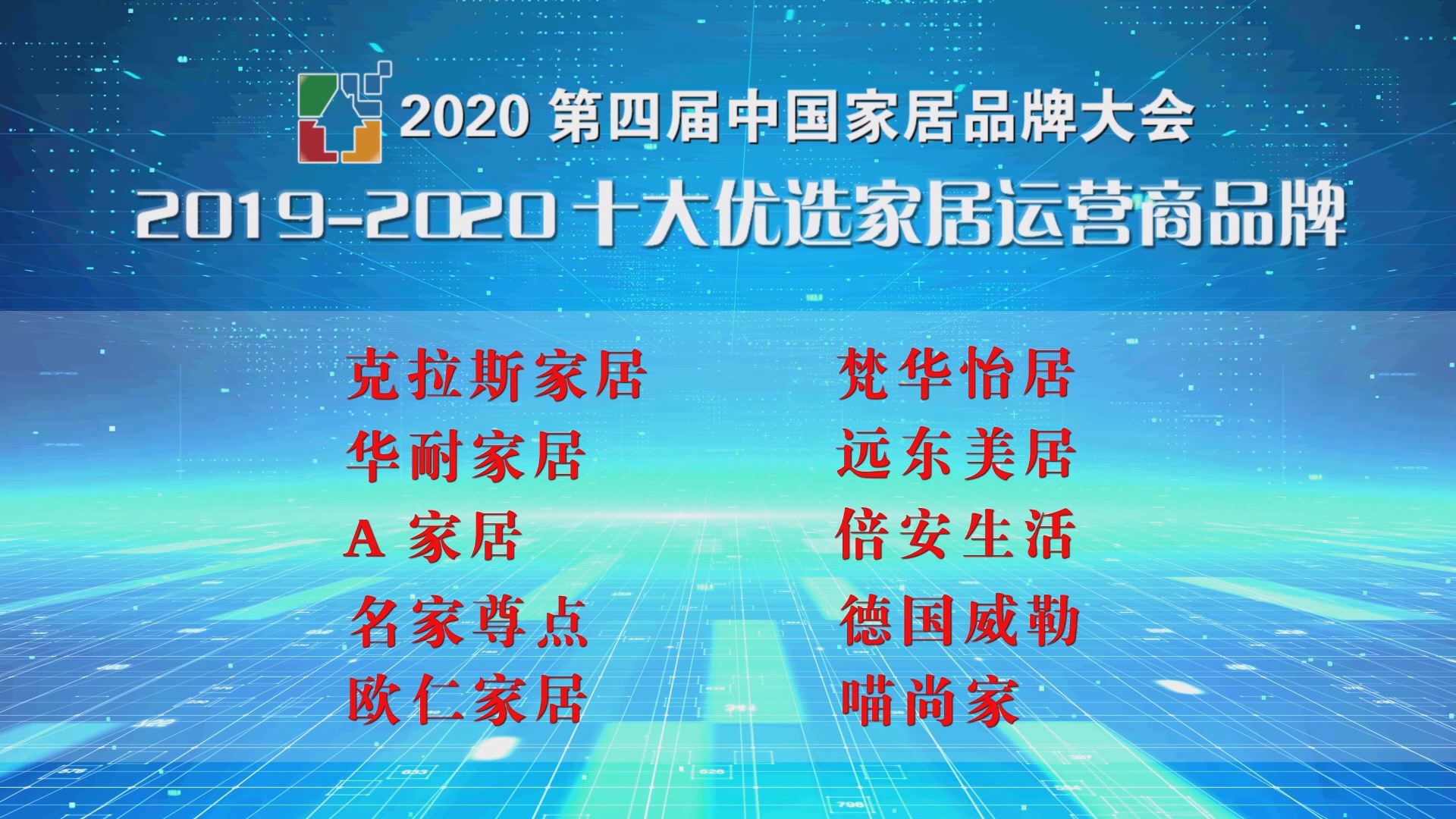 2020第四届中国家居品牌大会公开发布十大优选家居运营商品牌