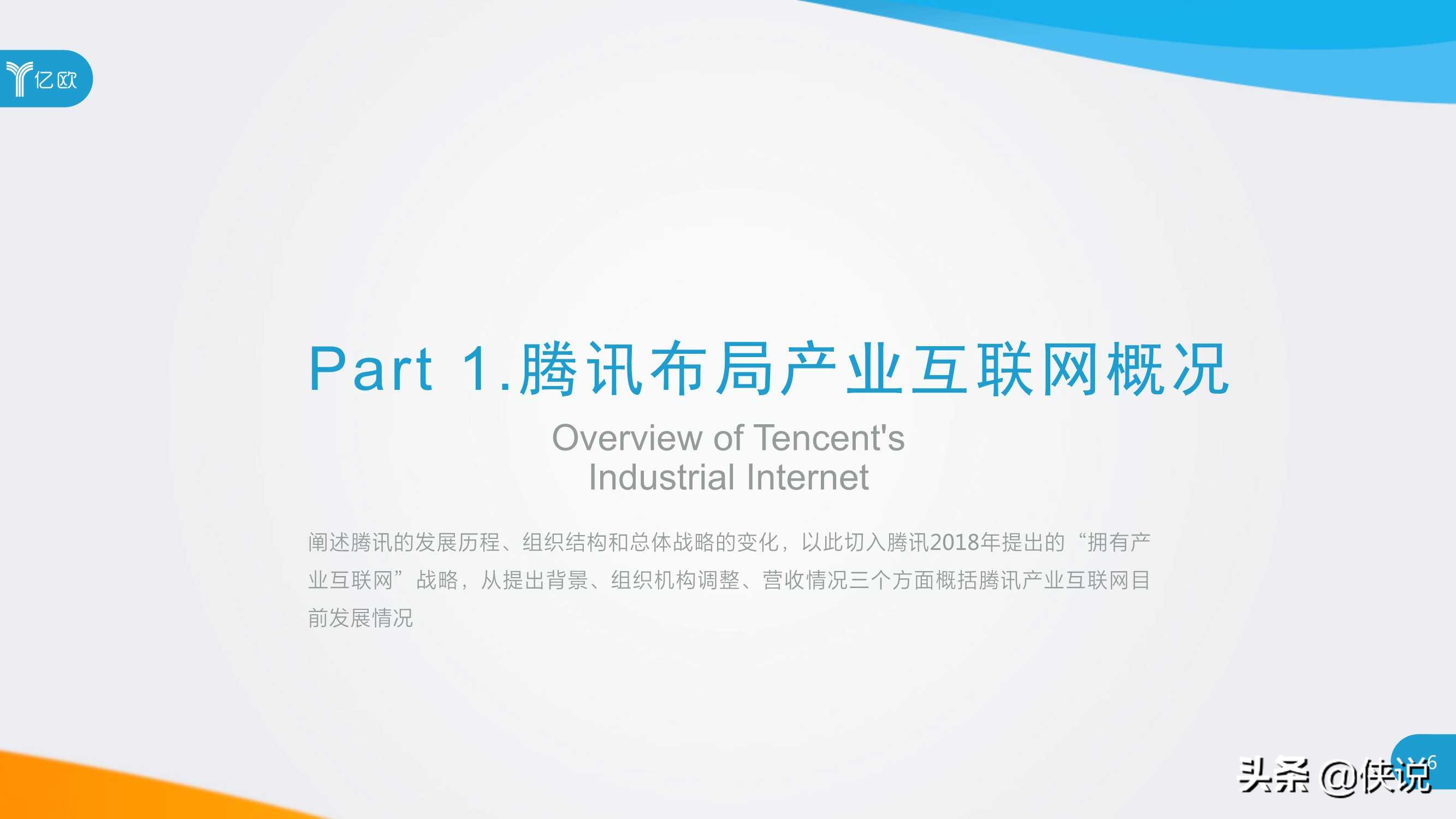 社交网络巨头产业互联网布局研究（腾讯与亿欧）