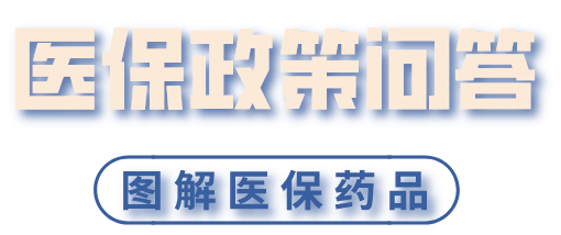 【医保政策问答】什么是医保药品集中采购？药品目录在哪查询？
