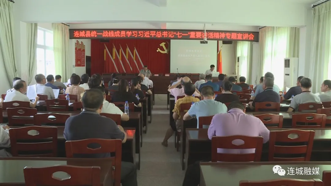 连城县召开统战人士代表庆祝中国共产党成立100周年座谈会暨习近平总书记“七一”重要讲话精神宣讲会