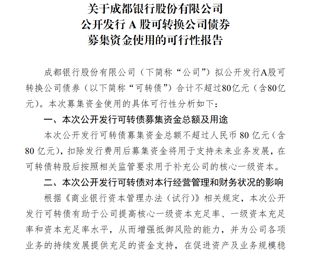 涉房贷款占比超标、信用减值损失骤增 成都银行拟发行80亿可转债引监管关注