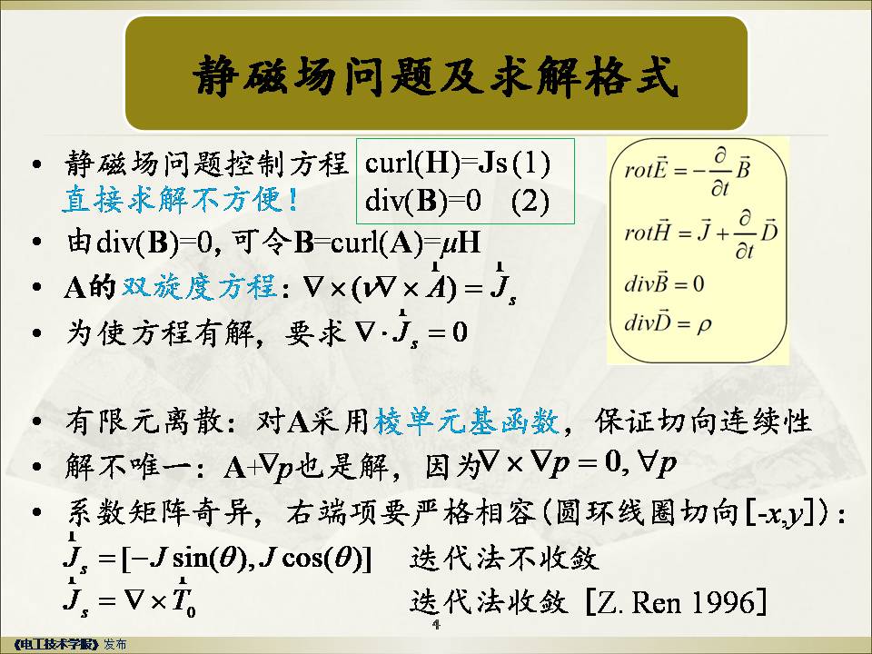 武汉大学赵彦普教授：强稳定高精度低频电磁场有限元方法及应用