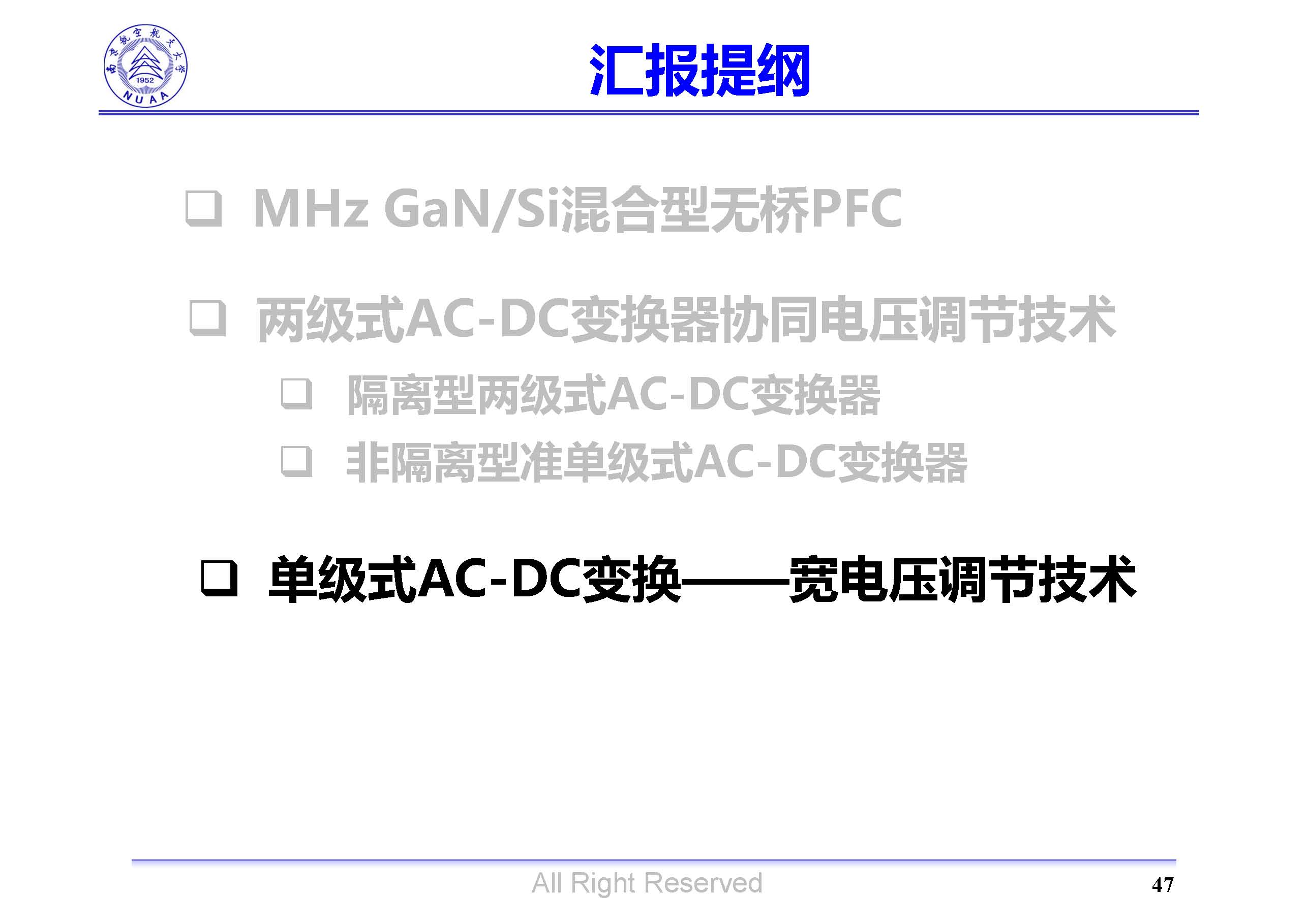 南京航空航天大學(xué)吳紅飛教授：高性能AC-DC變換技術(shù)
