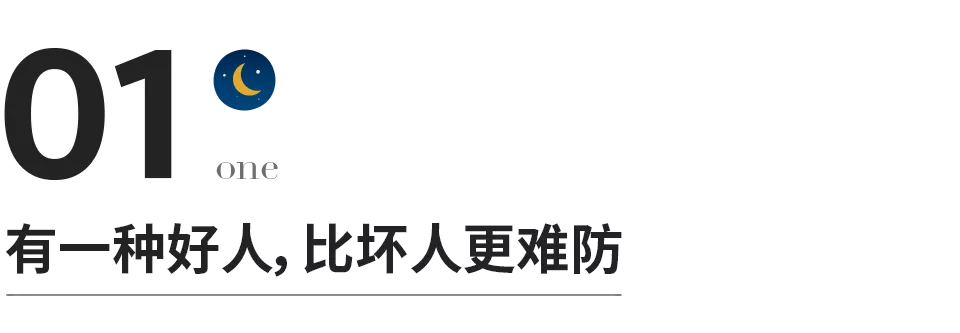 遠離你身邊這種“好心人”