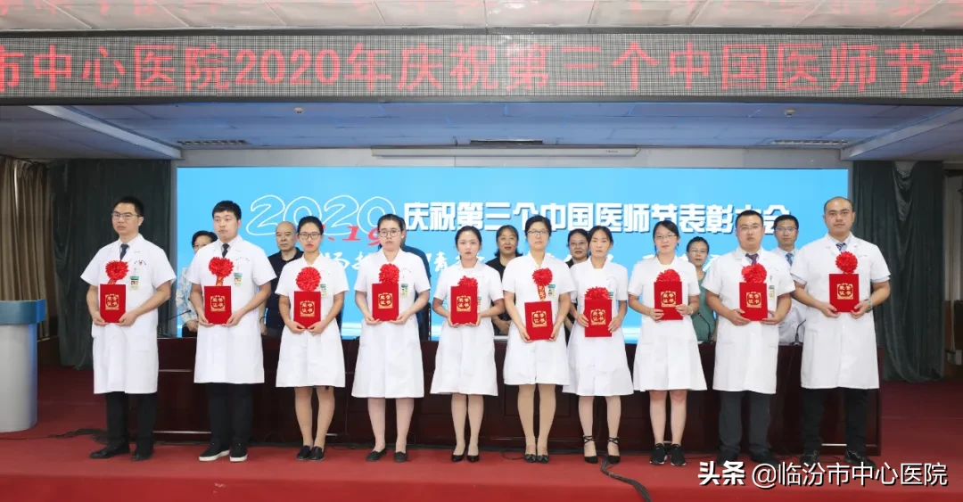 临汾市中心医院举办第三个“中国医师节”优秀医师表彰大会