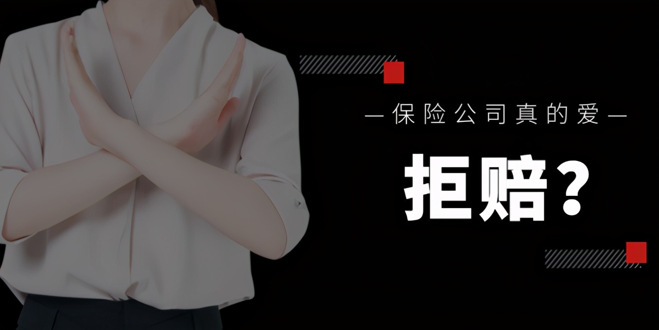 1000个案例告诉你：保险公司真的爱拒赔？拒赔后可有翻盘机会 第1张