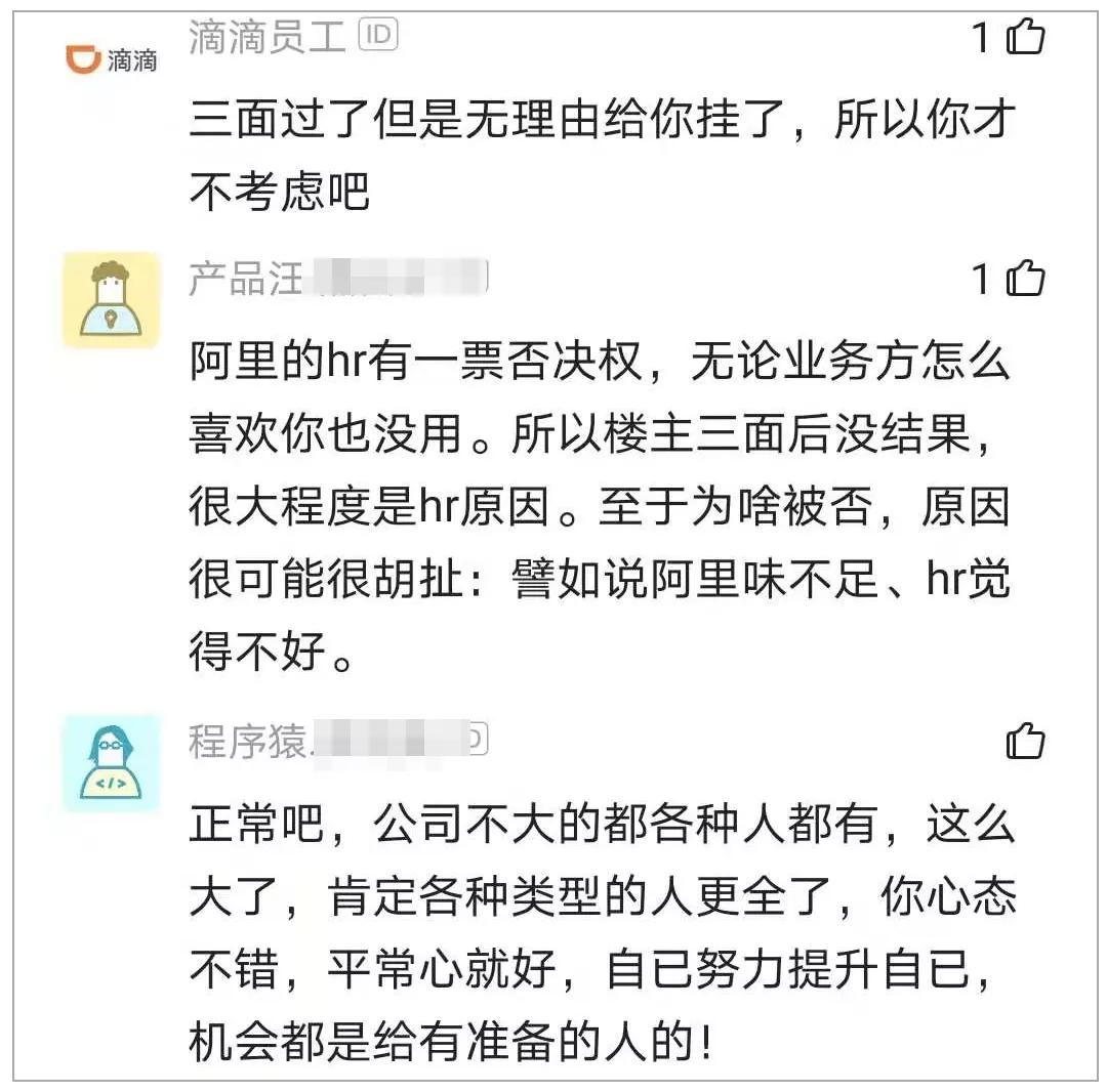 程序员阿里三次面试已过却无理由挂了，网友：阿里HR有一票否决