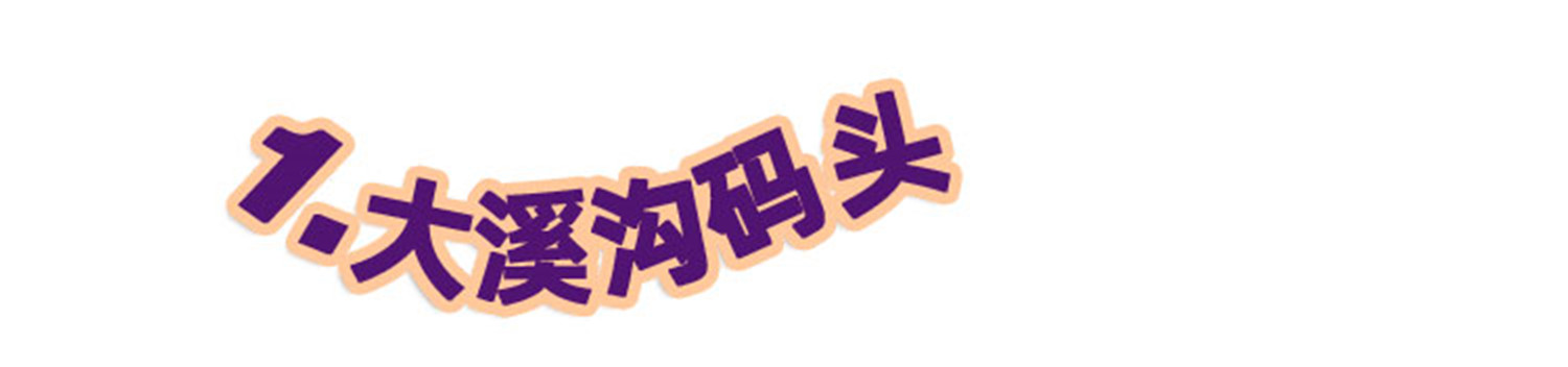 网红重庆的冷门线路：2条步道2碗面，10个景点告诉你大溪沟的魅力