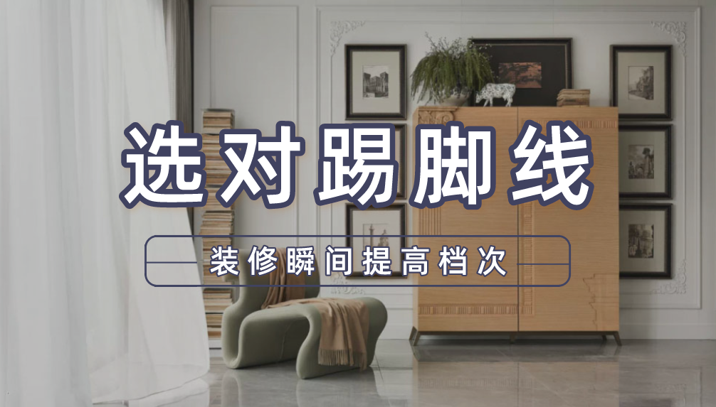 装修科普 ┃ 选对踢脚线，让家瞬间提高档次 ┃ 东方一木