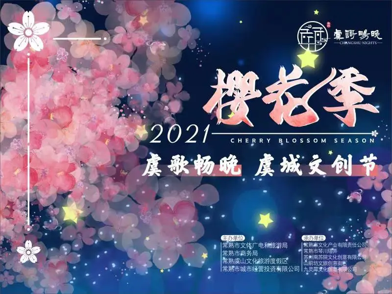 “虞歌畅晚”·2021樱花季暨方塔夜秀启幕 “虞歌畅晚”·2021樱花季暨方塔夜秀启幕