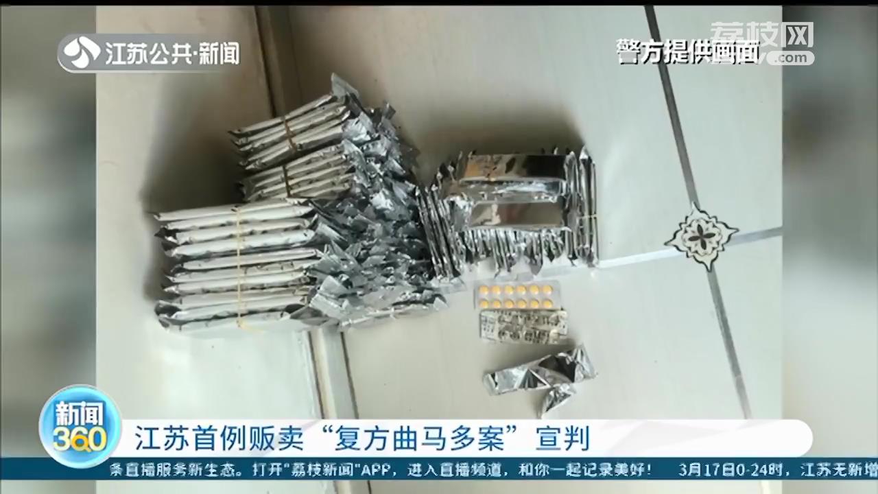 江苏首例贩卖&ldquo;复方曲马多&rdquo;案：35元的镇痛药卖到200多元，滥用后上瘾