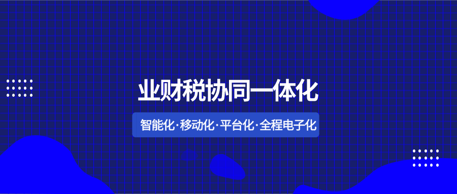 泛微業財稅一體化解決方案，助力組織財務轉型升級