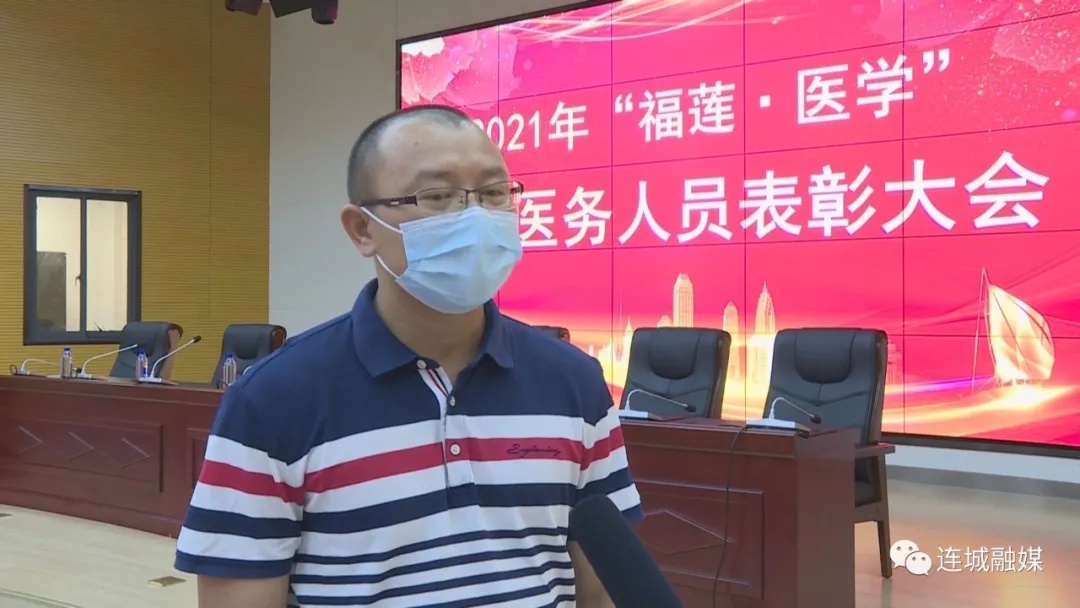 连城：举办2021年“福莲·医学”优秀医务人员表彰大会