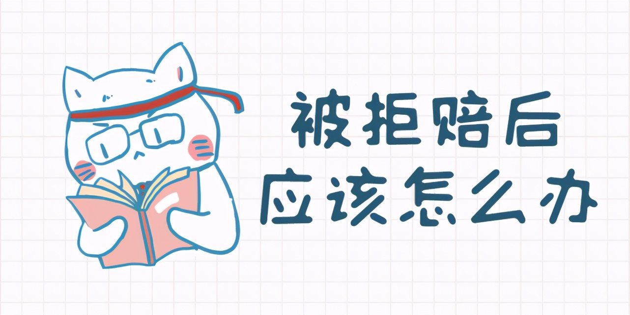 1000个案例告诉你：保险公司真的爱拒赔？拒赔后可有翻盘机会 第5张