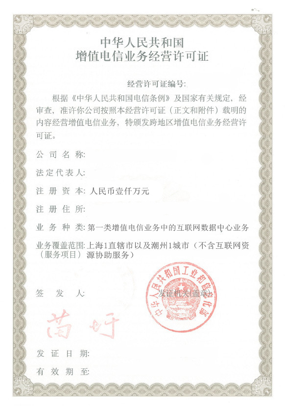 什么是IDC經營許可證，怎么辦理互聯網數據中心許可證
