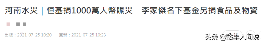 香港四大家族驰援河南！郑裕彤家族2000万，郭得胜家族遭到质疑