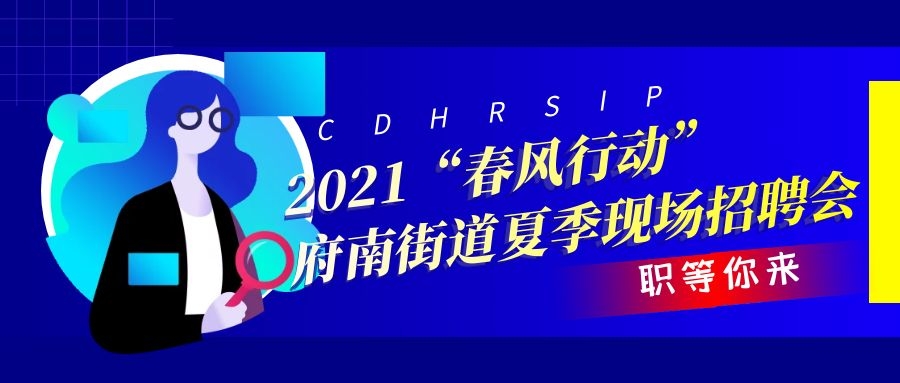 2021“春风行动”府南街道夏季现场招聘会来啦