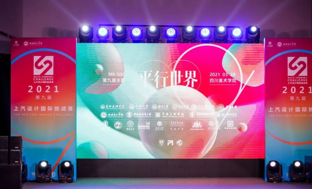 携手川美，培养一流设计师：第九届上汽设计国际挑战赛正式启动