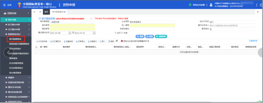 “单一窗口”货报报关单您真的会查了吗？