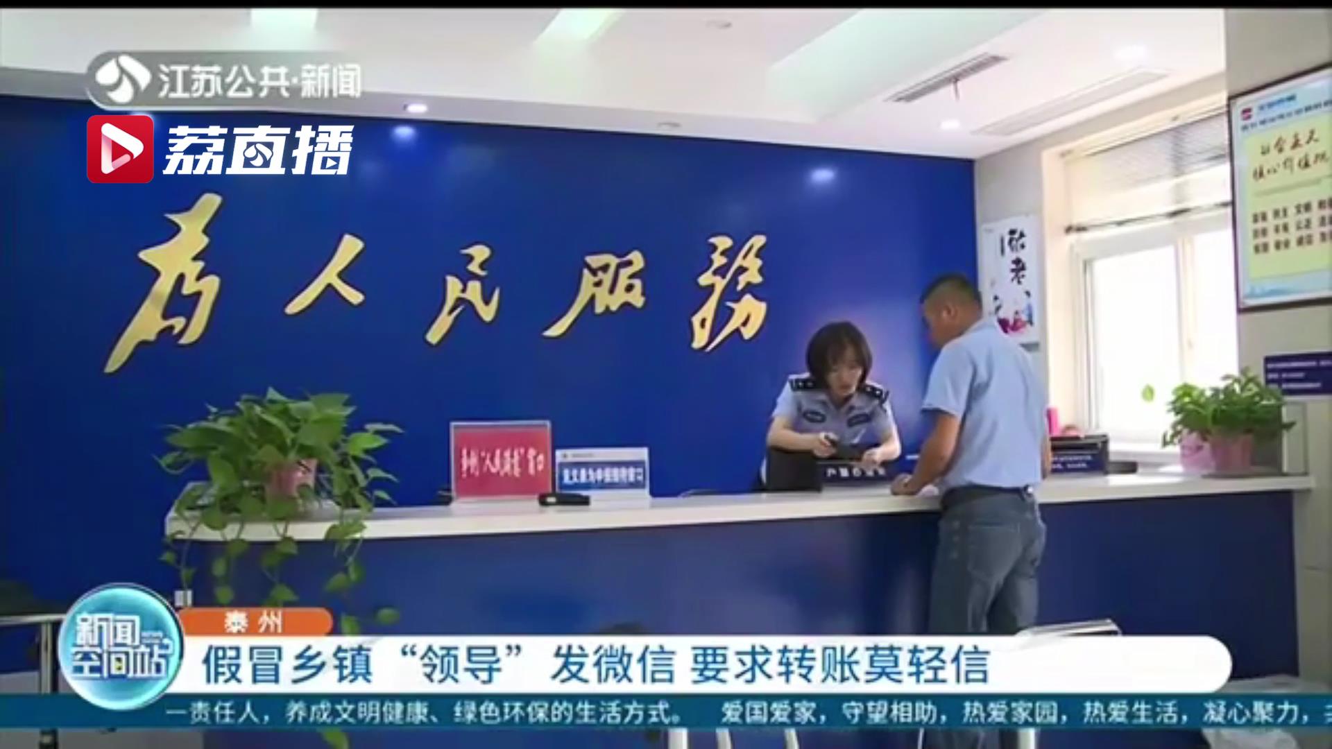 别轻信！骗子假冒乡镇“领导”加企业主好友 寒暄后要求转账48万