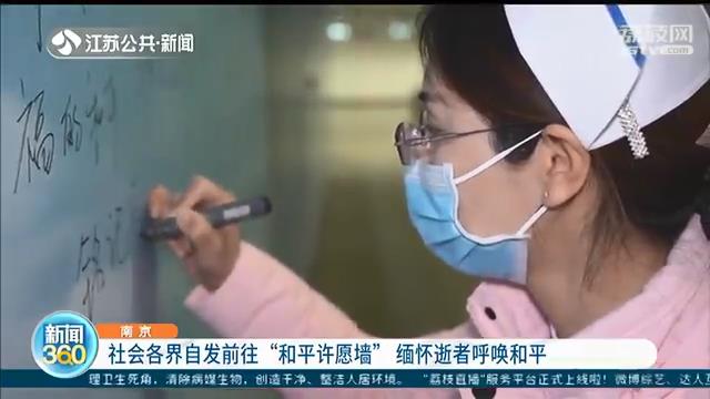 缅怀逝者呼唤和平！南京社会各界在地铁站点“和平许愿墙”写下心声