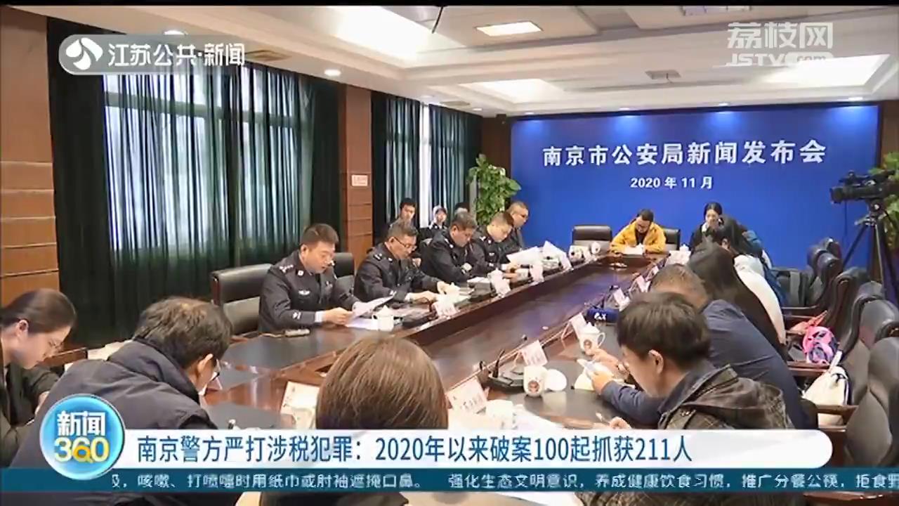 南京警方严打涉税犯罪：2020年以来破案100起抓获211人
