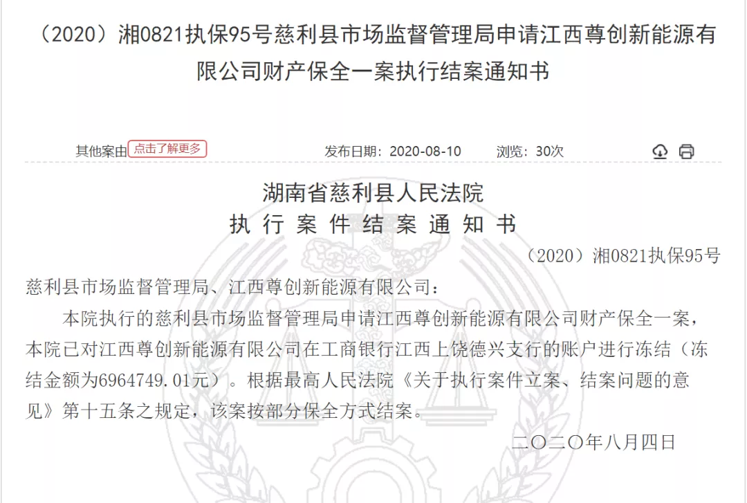 監督管理局申請江西尊創新能源有限公司財產保全一案執行結案通知書》