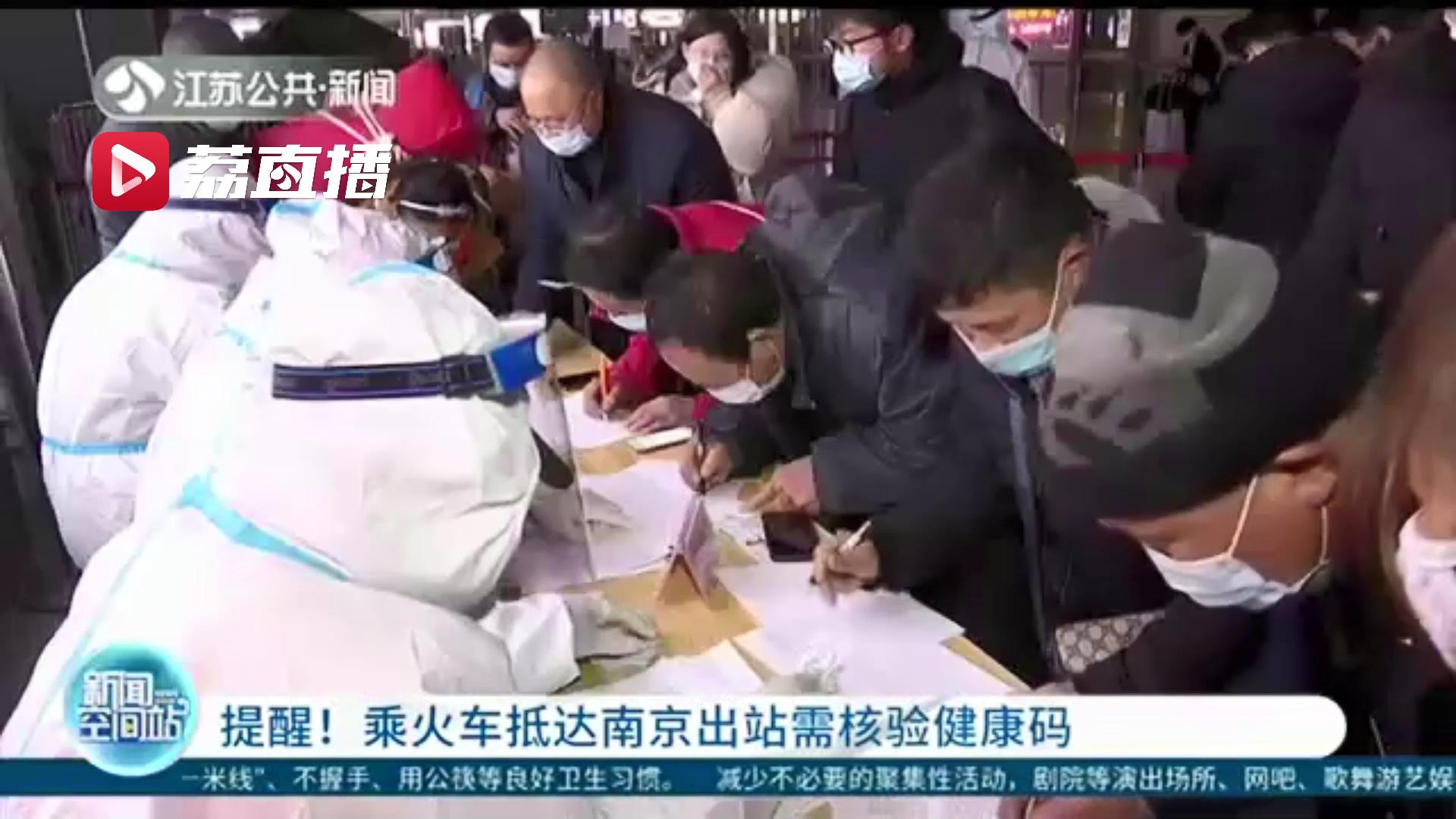 提醒！1月12日开始乘火车抵达南京出站需核验健康码